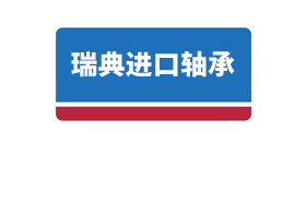 瑞典進(jìn)口軸承